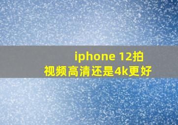 iphone 12拍视频高清还是4k更好